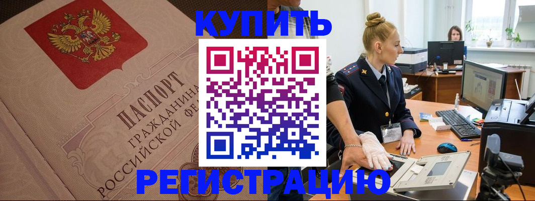 прописка штамп в Малгобеке